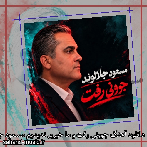 دانلود آهنگ جوونی رفت و ما خیری ندیدیم مسعود جلالوند