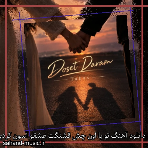 دانلود آهنگ تو با اون چش قشنگت عشقو آسون کردی طاهاس