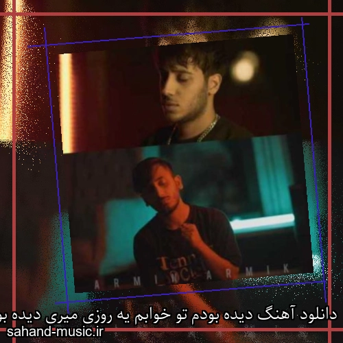 دانلود آهنگ دیده بودم تو خوابم یه روزی میری دیده بودم آرمین آرمیک