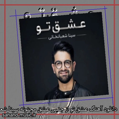 دانلود آهنگ عشق تو از جنس عشق مجنونه سینا شعبانخانی