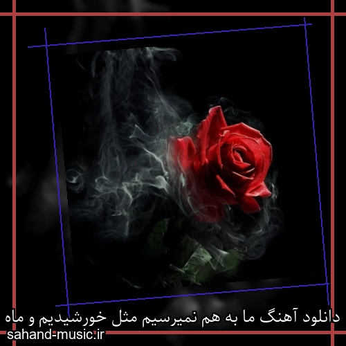دانلود آهنگ ما به هم نمیرسیم مثل خورشیدیم و ماه فرووال