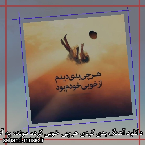 دانلود آهنگ بدی کردی هرچی خوبی کردم مونده یه آدم مودی ازم