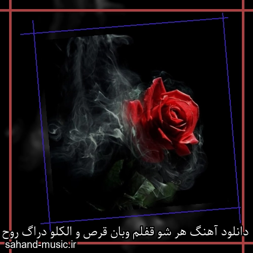 دانلود آهنگ هر شو قفلم وبان قرص و الکلو دراگ روح الله کرمی ریمیکس