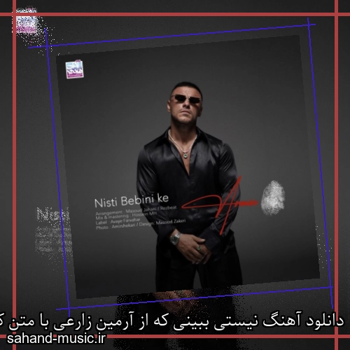 دانلود آهنگ نیستی ببینی که از آرمین زارعی با متن کامل