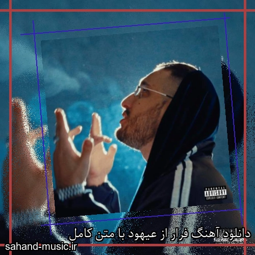 دانلود آهنگ فرار از عیهود با متن کامل