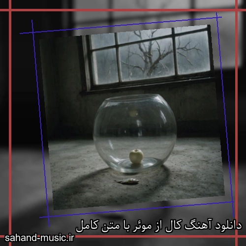 دانلود آهنگ کال از موئر با متن کامل