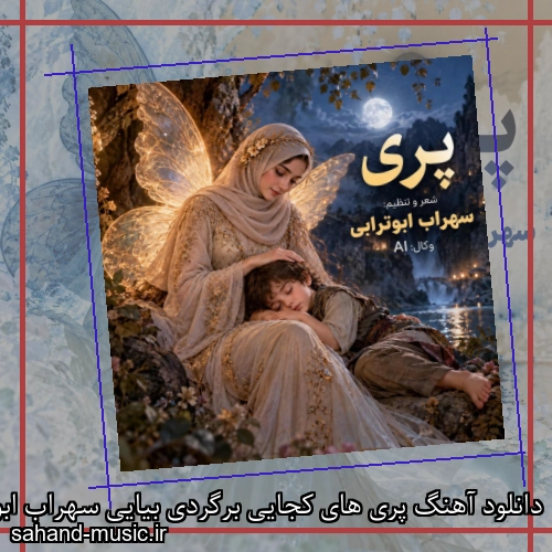 دانلود آهنگ پری های کجایی برگردی بیایی سهراب ابوترابی