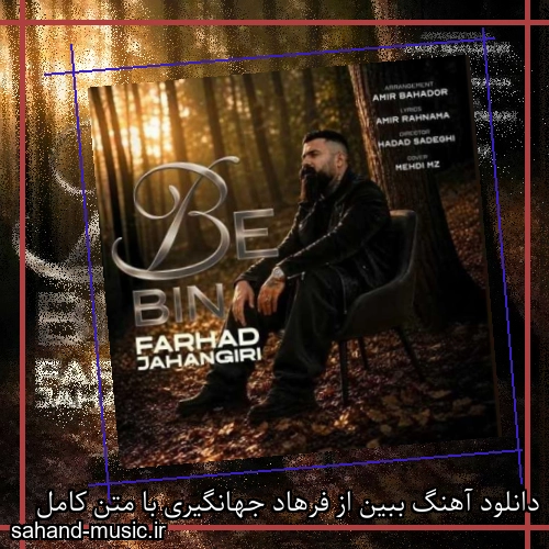 دانلود آهنگ زیبا و دلنشین فرهاد جهانگیری ببین  از سهند موزیک با دانلود رایگان