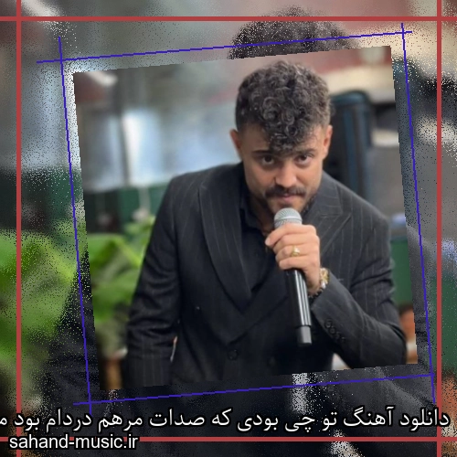 دانلود آهنگ تو چی بودی که صدات مرهم دردام بود محمد ملایی