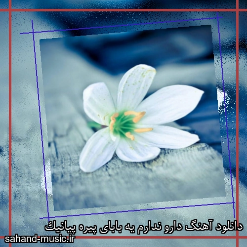 دانلود آهنگ دارو ندارم یه بابای پیره پیانیک