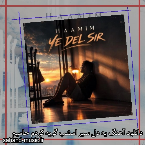 دانلود آهنگ یه دل سیر امشب گریه کردم حامیم