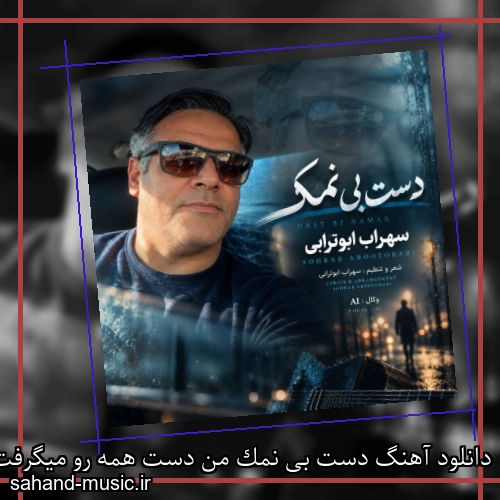 دانلود آهنگ دست بی نمک من دست همه رو میگرفت سهراب ابوترابی