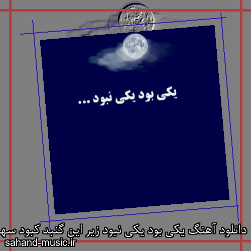 دانلود آهنگ ﻳﻜﻰ ﺑﻮد ﻳﻜﻰ ﻧﺒﻮد زﻳﺮ اﻳﻦ ﮔﻨﺒﺪ ﻛﺒﻮد سهراب ابوترابی