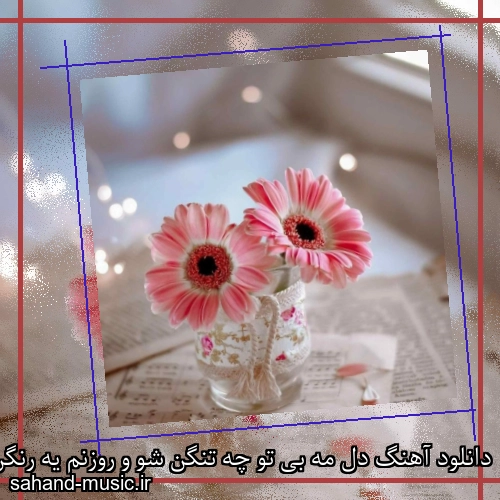 دانلود آهنگ دل مه بی تو چه تنگن شو و روزنم یه رنگن