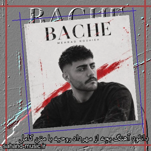 دانلود آهنگ بچه از مهرداد روحیه با متن کامل