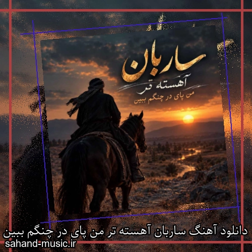 دانلود آهنگ ساربان آهسته تر من پای در چنگم ببین