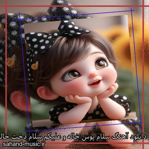 دانلود آهنگ سلام پوس خاله و علیکم سلام دخت خاله