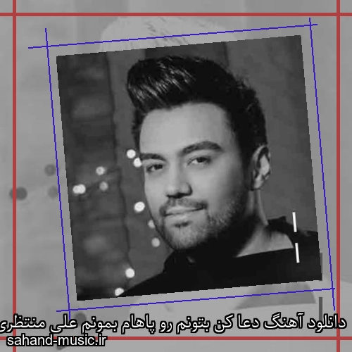 دانلود آهنگ دعا کن بتونم رو پاهام بمونم علی منتظری