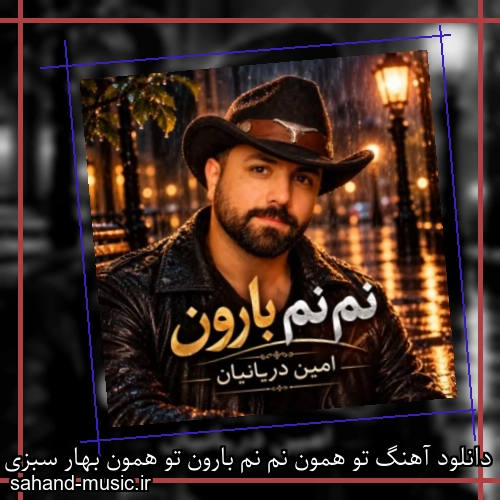 دانلود آهنگ تو همون نم نم بارون تو همون بهار سبزی