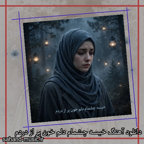 دانلود آهنگ خیسه چشمام دلم خون پر از دردم
