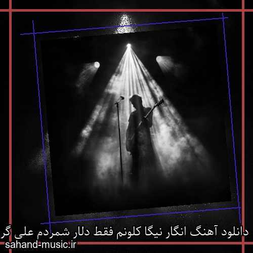 دانلود آهنگ انگار نیگا کلونم فقط دلار شمردم علی گرامی ریمیکس