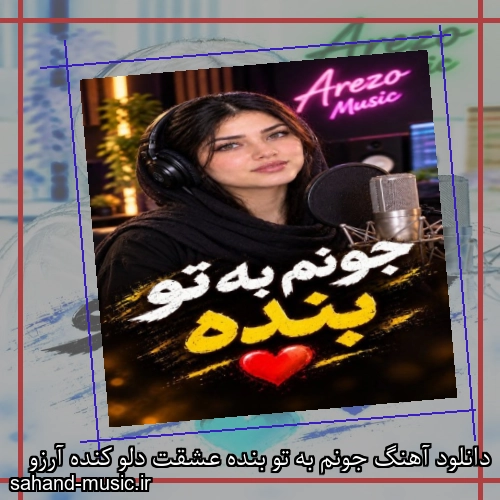 دانلود آهنگ جونم به تو بنده عشقت دلو کنده آرزو