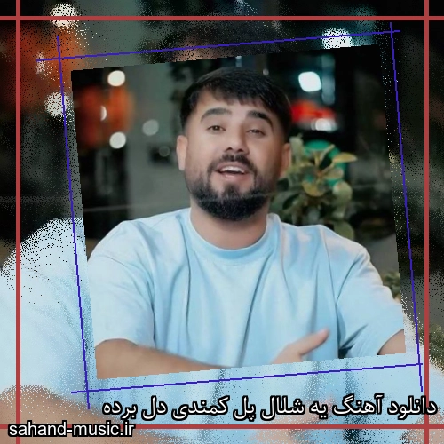 دانلود آهنگ یه شلال پل کمندی دل برده