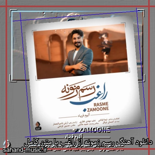 دانلود آهنگ رسم زمونه از راغب با متن کامل