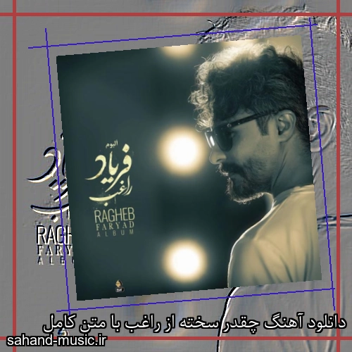 دانلود آهنگ چقدر سخته از راغب با متن کامل