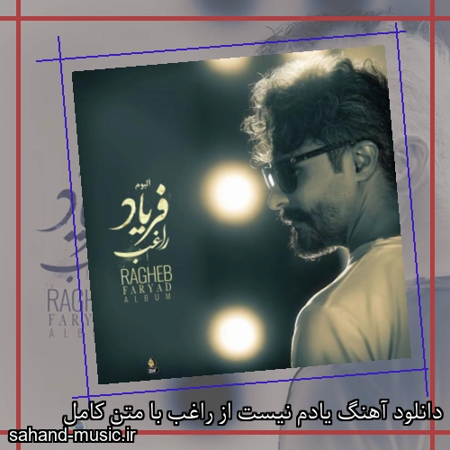 دانلود آهنگ یادم نیست از راغب با متن کامل