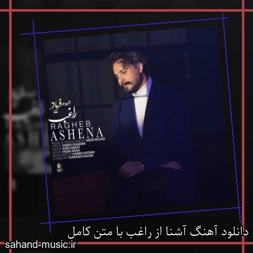دانلود آهنگ آشنا از راغب با متن کامل