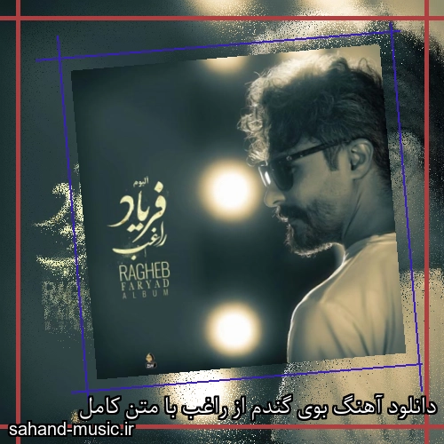 دانلود آهنگ بوی گندم از راغب با متن کامل