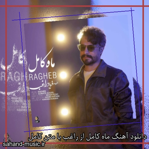 دانلود آهنگ ماه کامل از راغب با متن کامل