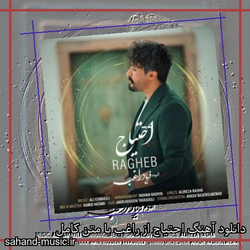 دانلود آهنگ احتیاج از راغب با متن کامل