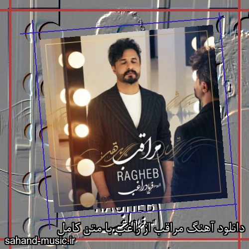 دانلود آهنگ مراقب از راغب با متن کامل