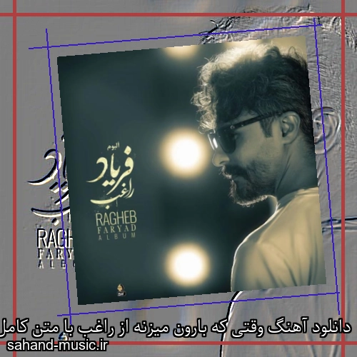 دانلود آهنگ وقتی که بارون میزنه از راغب با متن کامل