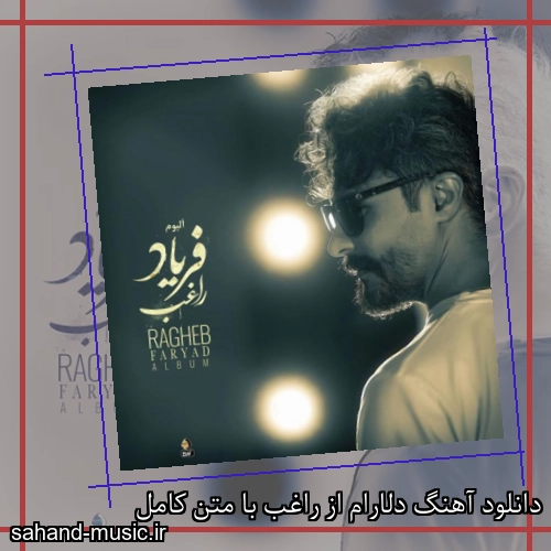 دانلود آهنگ دلارام از راغب با متن کامل