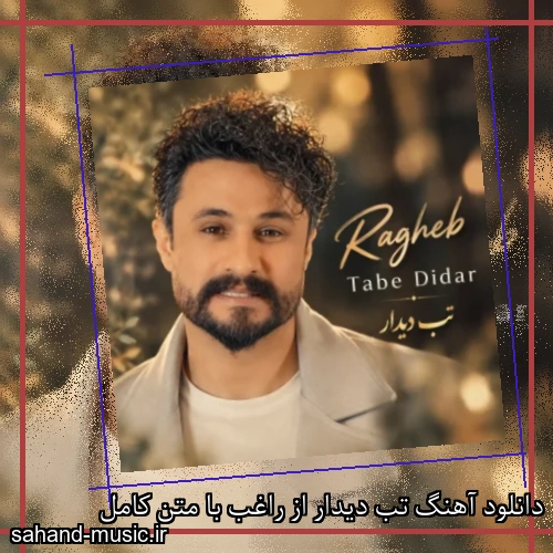 دانلود آهنگ تب دیدار از راغب با متن کامل