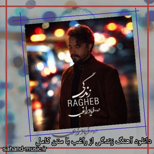 دانلود آهنگ زندگی از راغب با متن کامل