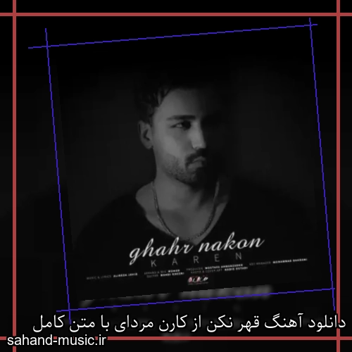 دانلود آهنگ قهر نکن از کارن مردای با متن کامل
