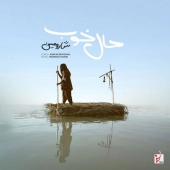شارومین  - حال خوب