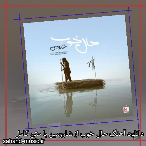 دانلود آهنگ زیبا و دلنشین شارومین  حال خوب از سهند موزیک با دانلود رایگان