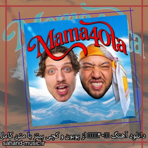 دانلود آهنگ Mama40Ta از پوبون و کچی بیتز با متن کامل