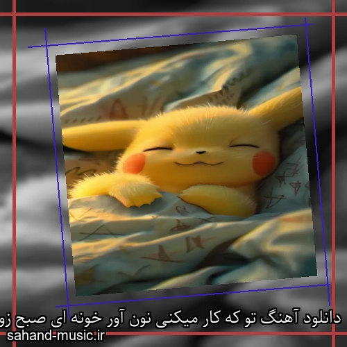 دانلود آهنگ تو که کار میکنی نون آور خونه ای صبح زود پا میشی
