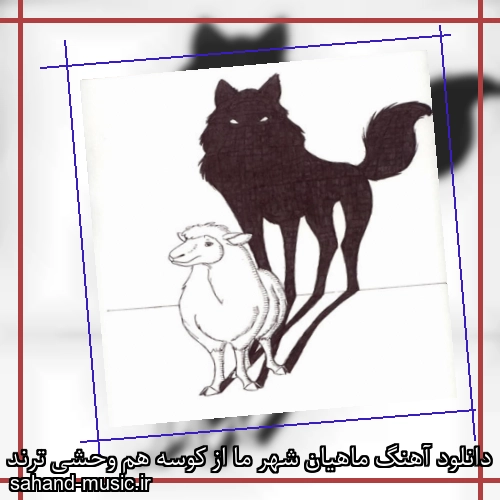 دانلود آهنگ ماهیان شهر ما از کوسه هم وحشی ترند