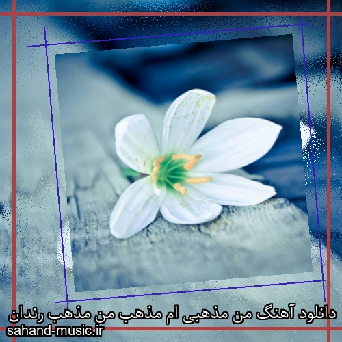 دانلود آهنگ من مذهبی ام مذهب من مذهب رندان