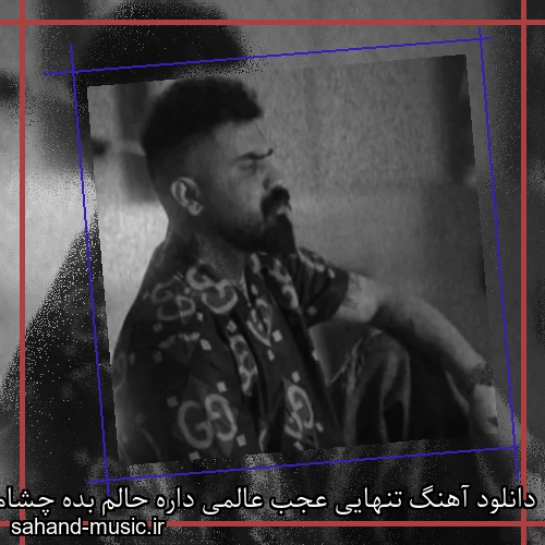 دانلود آهنگ تنهایی عجب عالمی داره حالم بده چشام داره میباره ریمیکس