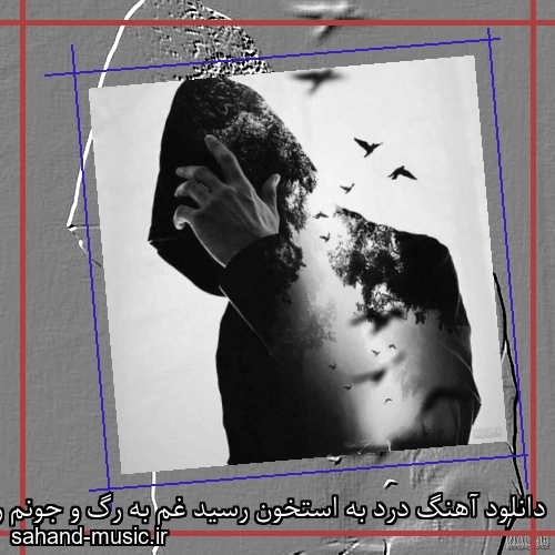دانلود آهنگ درد به استخون رسید غم به رگ و جونم رسید