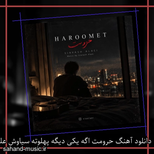 دانلود آهنگ حرومت اگه یکی دیگه پهلوته سیاوش علایی