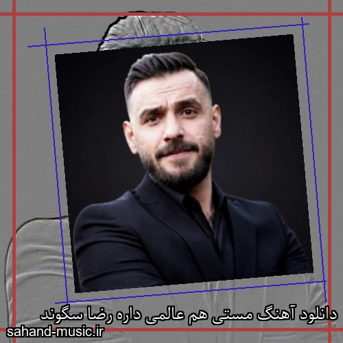 دانلود آهنگ مستی هم عالمی داره رضا سگوند